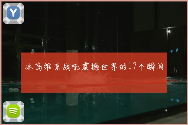 冰岛维京战吼震撼世界的17个瞬间