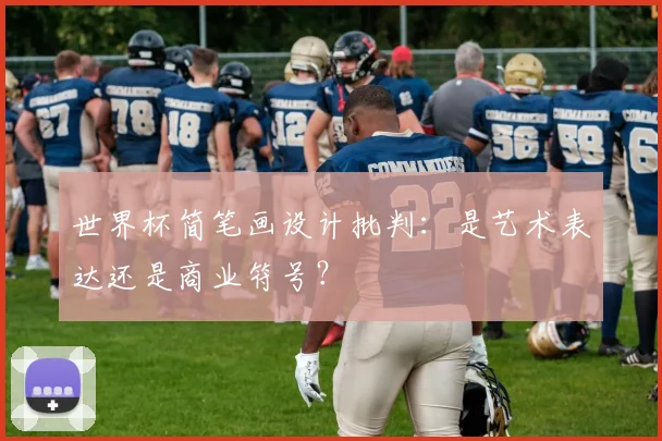 世界杯简笔画设计批判：是艺术表达还是商业符号？