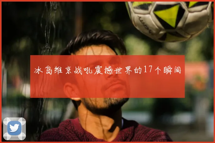 冰岛维京战吼震撼世界的17个瞬间