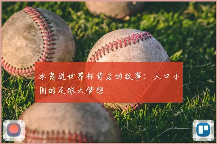 冰岛进世界杯背后的故事：人口小国的足球大梦想