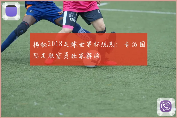 揭秘2018足球世界杯规则：专访国际足联官员独家解读