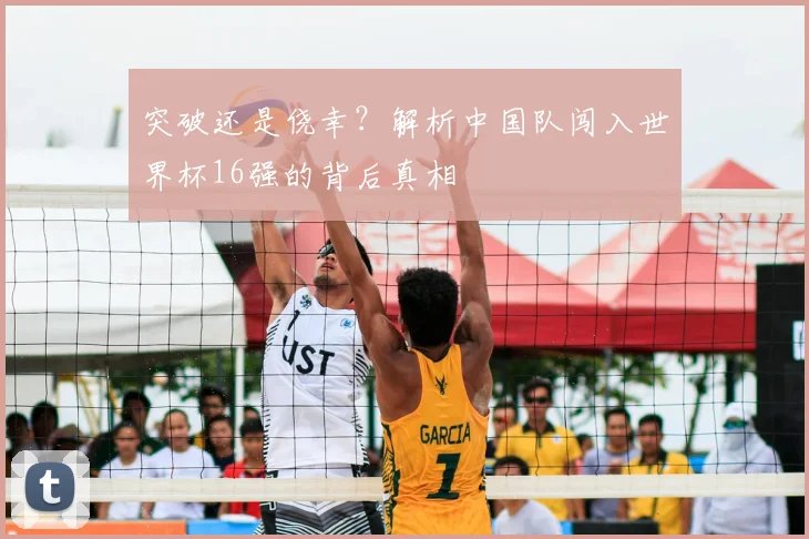 突破还是侥幸？解析中国队闯入世界杯16强的背后真相