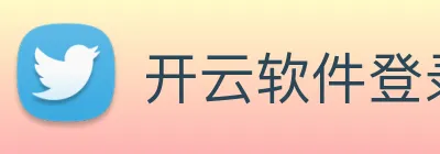 开云软件登录 logo